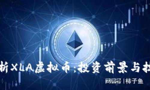 全面解析XLA虚拟币：投资前景与技术前沿