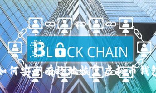 如何安全有效地恢复虚拟币钱包