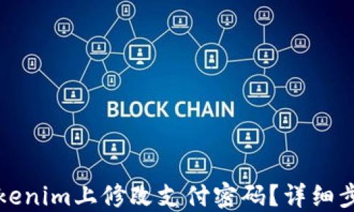 
如何在Tokenim上修改支付密码？详细步骤与技巧