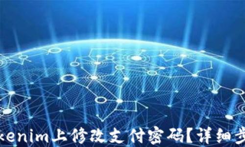 
如何在Tokenim上修改支付密码？详细步骤与技巧