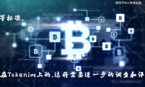 关于“eon可以放在tokenim吗？”这个问题，我们需要先了解eon和tokenim的基本概念及其关系。

### 什么是EON?

EON通常指的是一种代币、加密资产或是某种区块链技术。EON可以用于各种不同的应用场景，比如智能合约、去中心化金融（DeFi）、或者是其他区块链项目中的资产流通。

### 什么是Tokenim?

Tokenim 是一个通常用于描述 Token 的生成与管理的地方，可能涉及一系列交易、发行和管理代币的平台或工具。Tokenim可能是特定的产品也可能是一个概念，用于覆盖代币的发行和流通。

### EON与Tokenim的关系

如果EON是一种代币，并且Tokenim是一个允许或促进代币交易或管理的场所，则在理论上，EON应能够放在Tokenim上进行交易、管理或其他操作。具体的操作可能需要基于Tokenim提供的接口、标准以及支持的协议。

### 考虑因素

1. **兼容性**: 确保EON符合Tokenim平台的技术标准，例如是否是ERC20、ERC721等标准。
2. **市场需求**: 评估EON在Tokenim上的市场需求和交易量，是否能够吸引用户。
3. **法规合规**: 确保EON在放置于Tokenim上符合相关法律法规标准。
4. **安全性**: 交易和存储的安全性是至关重要的，确保EON代币的风险得到管理。

### 结论

如果EON具备足够的技术和市场支持，并且符合Tokenim的平台要求，EON是可以放置在Tokenim上的。这将需要进一步的调查和评估，以确保顺利实施。