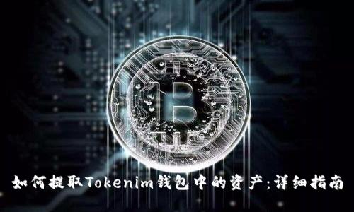 如何提取Tokenim钱包中的资产：详细指南