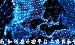 币安虚拟货币指南：如何在币安平台上交易和管