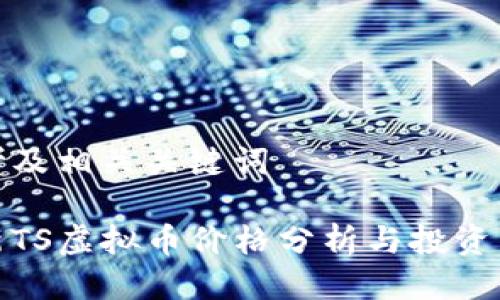 思考及相关关键词

最新TS虚拟币价格分析与投资策略