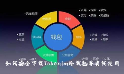 如何安全下载Tokenim冷钱包并离线使用