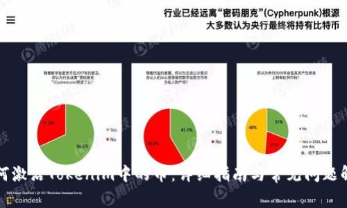 如何激活Tokenim中的币：详细指南与常见问题解答