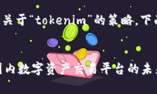 为了帮助你更好地制定关于“tokenim”的策略，下面是我为你准备的内容。


全方位解析Tokenim：国内数字资产交易平台的未来趋势