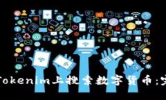 如何在Tokenim上搜索数字货币：完整指南