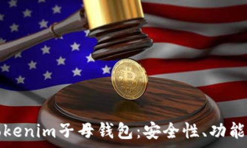   
深入了解Tokenim子母钱包：安全性、功能与优势分析