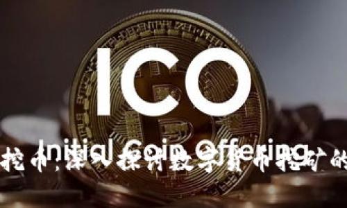 虚拟挖币：深入探讨数字货币挖矿的世界