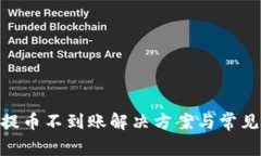 Tokenim提币不到账解决方案与常见问题解析