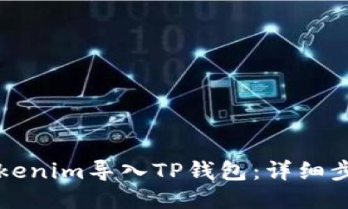 如何将Tokenim导入TP钱包：详细步骤与指南
