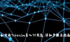 如何将Tokenim导入TP钱包：详细步骤与指南