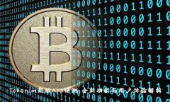 Tokenim新版App评测：全新功能与用户体验解析
