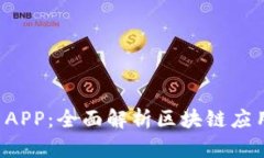 tokenimios APP：全面解析区块链应用的未来趋势