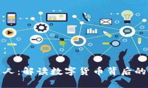 虚拟币持有人:解读数字货币背后的价值与风险
