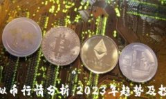 ONE虚拟币行情分析：2023年趋势及投资