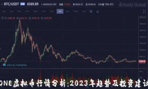 ONE虚拟币行情分析:2023年趋势及投资建议