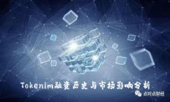 Tokenim融资历史与市场影响分析