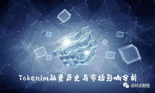 Tokenim融资历史与市场影响分析