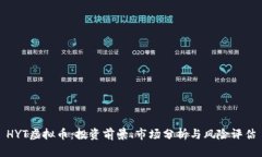 HYT虚拟币：投资前景、市场分析与风险评估