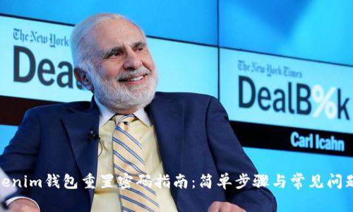 : Tokenim钱包重置密码指南：简单步骤与常见问题解答