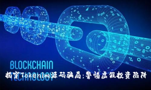 揭穿Tokenim源码骗局：警惕虚假投资陷阱