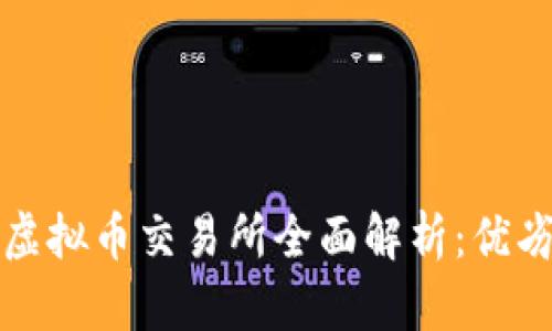 韩国Bithumb虚拟币交易所全面解析：优劣势与投资指南