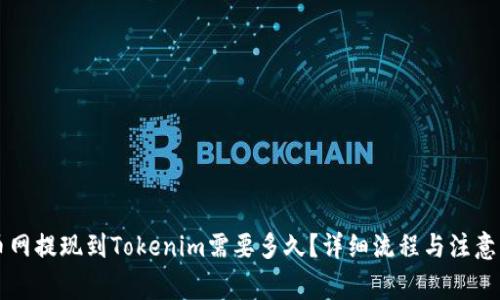 云币网提现到Tokenim需要多久？详细流程与注意事项