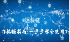 Tokenim操作视频指南：一步步学会使用Tokenim平台