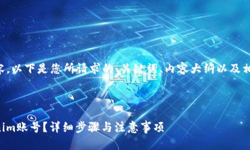 为了创建一个的内容，以下是您所请求的、关键词、内容大纲以及相关问题的详细介绍。



如何快速注册Tokenim账号？详细步骤与注意事项