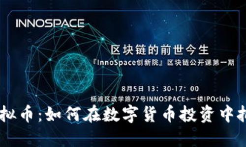 RHOC虚拟币：如何在数字货币投资中把握机会