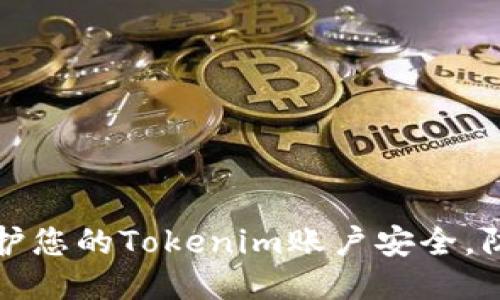 如何保护您的Tokenim账户安全，防止被盗