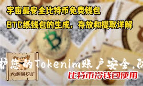 如何保护您的Tokenim账户安全，防止被盗