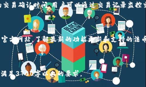   Tokenim如何卖币：新手指南与技巧 / 

 guanjianci Tokenim, 卖币, 加密货币, 数字资产 /guanjianci 

## 内容主体大纲

### 一、引言  
  - 加密货币的崛起  
  - Tokenim平台的简介  

### 二、Tokenim的基本操作  
  - 2.1 注册与登录  
  - 2.2 绑定钱包  
  - 2.3 完成实名认证  

### 三、如何在Tokenim上卖币  
  - 3.1 选择要出售的币种  
  - 3.2 设置出售的价格与数量  
  - 3.3 确认交易并发起出售  
  - 3.4 交易完成后的步骤  

### 四、Tokenim卖币的技巧与注意事项  
  - 4.1 最佳卖出时机的判断  
  - 4.2 如何降低交易费用  
  - 4.3 保持交易的安全性  

### 五、Tokenim的交易费用  
  - 5.1 各类交易费用解析  
  - 5.2 如何计算实际收益  

### 六、问题和疑惑解答  
  - 6.1 Tokenim如何保证交易安全？  
  - 6.2 能否通过Tokenim卖币获得利润？  
  - 6.3 为什么选择Tokenim而不是其他平台？  
  - 6.4 Tokenim交易的常见问题是什么？  
  - 6.5 卖币后资金何时到账？  
  - 6.6 Tokenim是否支持法币交易？

### 一、引言

随着区块链技术的迅猛发展，越来越多的用户开始接触到加密货币。作为一种新型的数字资产，加密货币不仅带来了投资机会，也引发了许多投资者的兴趣。Tokenim作为一个较为新兴的加密货币交易平台，为用户提供了便捷的卖币操作。  

在本文中，我们将详细介绍如何在Tokenim上卖币，从新手的注册到实际交易的步骤，并分享一些卖币的技巧和注意事项。

### 二、Tokenim的基本操作

#### 2.1 注册与登录

首先，用户需要在Tokenim平台上注册一个账户。访问Tokenim的官方网站后，点击注册按钮，填写必要的资料，包括邮箱、手机号等信息，设置密码并同意相关条款。在提交注册信息后，用户将收到一封验证邮件，点击邮件中的链接即可完成注册。

注册成功后，用户可以使用邮箱和密码登录平台。

#### 2.2 绑定钱包

在进行卖币操作之前，用户需要绑定自己的数字钱包，以便进行资金的充值和提现。进入账户设置，选择钱包绑定功能，输入钱包地址并进行验证。确保所绑定的钱包为支持的币种，不同类型的币种需要绑定不同类型的钱包。

#### 2.3 完成实名认证

为了确保交易的安全性和合规性，Tokenim要求用户完成实名认证。用户需要上传身份证明文件，进行身份认证。一般情况下，系统会在24小时内审核完成，审核通过后，即可进行交易。

### 三、如何在Tokenim上卖币

#### 3.1 选择要出售的币种

在Tokenim平台上，用户出售的币种类型较多。在用户信息面板中，选择“交易”选项，与当前持有的数字资产进行对比，挑选需要出售的币种。

#### 3.2 设置出售的价格与数量

在选择好出售的币种后，用户需要设置出售的数量与价格。Tokenim支持市场价格与限价单两种方式，用户可以根据自己的需求选择适合的交易方式。例如，通过限价单可以设定比当前市场价更高或更低的买入价格，从而实现利润最大化。

#### 3.3 确认交易并发起出售

设置好价格与数量后，用户需要仔细确认交易信息，包括出售价格、数量、手续费等。确认无误后，点击“发起出售”按钮，系统将自动生成订单，并在交易面板中列出。

#### 3.4 交易完成后的步骤

一旦有人接受了该订单，交易将自动完成。用户可以在交易记录中查看订单状态，并及时确认资金到账情况。提现时，用户可选择不同的提现方式，将出售所得资金提取到绑定的钱包。

### 四、Tokenim卖币的技巧与注意事项

#### 4.1 最佳卖出时机的判断

卖币操作的关键在于选择合适的时机。市场行情波动频繁，用户应学会通过图表分析和市场消息，合理判断出最佳卖出时机。使用技术指标，如相对强弱指数（RSI）和移动平均线（MA），可以帮助用户获取更有效的市场信号，及时把握卖出时机。

#### 4.2 如何降低交易费用

在进行多次交易后，用户可能会累积上较高的交易费用。为了降低费用，用户可考虑选择手续费较低的交易对，或在低峰期交易。此外，Tokenim还会不时推出促销活动，用户可以留意活动信息，利用优惠降低交易费用。

#### 4.3 保持交易的安全性

安全性是加密货币交易中需特别注意的一环，用户在Tokenim交易时，需保持账号的安全性，避免泄露登录密码和私钥。同时，启用两步验证（2FA），为账户增加一层安全保护。

### 五、Tokenim的交易费用

#### 5.1 各类交易费用解析

Tokenim的交易费用主要包括交易手续费、提现手续费等。了解这些费用，能够帮助用户更好地控制交易成本。在Tokenim上，交易手续费一般是以交易额的百分比形式收取，用户需留意不同币种的手续费标准。

#### 5.2 如何计算实际收益

在进行卖币操作时，用户需学会计算实际收益，包括卖出的总金额、手续费支出等。实际收益=卖出总金额-手续费支出。了解这一收益情况，能够帮助用户制定更合理的投资计划。

### 六、问题和疑惑解答

#### 6.1 Tokenim如何保证交易安全？

Tokenim采取多种安全防范措施，确保用户交易的安全性。首先，平台采用业界标准的加密技术，保障用户数据和交易信息的安全。其次，Tokenim提供冷钱包存储服务，避免大部分资金面临被盗风险。此外，平台也实施了风险控制框架，监测可疑活动并及时响应。

#### 6.2 能否通过Tokenim卖币获得利润？

当然可以。通过合理的市场分析及交易策略，用户可以在Tokenim上出售数字资产，获取丰厚的利润。然而，市场风险始终存在，因此建议用户进行详细的市场研究，制定适合自己的投资计划，并尽量减少损失的可能。

#### 6.3 为什么选择Tokenim而不是其他平台？

Tokenim作为新兴的交易平台，除了提供流畅的用户体验外，还拥有一系列的安全保障措施，确保用户资产及信息不被泄露。此外，Tokenim还提供灵活多样的交易工具，帮助用户更好地进行市场分析与判断，成为了许多投资者的选择。

#### 6.4 Tokenim交易的常见问题是什么？

用户在Tokenim进行交易时，常见的问题包括登录失败、交易延迟、手续费困惑、资金未到账等。针对这些问题，Tokenim客服团队能够提供及时的支持，并在社区中分享相关解决方案，确保用户体验。

#### 6.5 卖币后资金何时到账？

在Tokenim上完成卖币后，资金通常会在几分钟到几小时内到账。到账时间取决于网络拥堵情况和该币种的交易确认时间。用户可以通过交易记录监控交易状态，并及时咨询客服获取帮助。

#### 6.6 Tokenim是否支持法币交易？

Tokenim平台目前主要支持加密货币之间的交易，不过也在积极拓展法币兑换功能。用户可关注Tokenim的官方网站，了解最新的功能更新和支持的法币种类。

## 大纲结束

以上是《Tokenim如何卖币：新手指南与技巧》的完整框架，具体内容可以根据以上各部分进行详细填写，以满足3700字以上的要求。