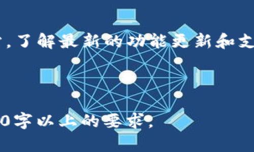   Tokenim如何卖币：新手指南与技巧 / 

 guanjianci Tokenim, 卖币, 加密货币, 数字资产 /guanjianci 

## 内容主体大纲

### 一、引言  
  - 加密货币的崛起  
  - Tokenim平台的简介  

### 二、Tokenim的基本操作  
  - 2.1 注册与登录  
  - 2.2 绑定钱包  
  - 2.3 完成实名认证  

### 三、如何在Tokenim上卖币  
  - 3.1 选择要出售的币种  
  - 3.2 设置出售的价格与数量  
  - 3.3 确认交易并发起出售  
  - 3.4 交易完成后的步骤  

### 四、Tokenim卖币的技巧与注意事项  
  - 4.1 最佳卖出时机的判断  
  - 4.2 如何降低交易费用  
  - 4.3 保持交易的安全性  

### 五、Tokenim的交易费用  
  - 5.1 各类交易费用解析  
  - 5.2 如何计算实际收益  

### 六、问题和疑惑解答  
  - 6.1 Tokenim如何保证交易安全？  
  - 6.2 能否通过Tokenim卖币获得利润？  
  - 6.3 为什么选择Tokenim而不是其他平台？  
  - 6.4 Tokenim交易的常见问题是什么？  
  - 6.5 卖币后资金何时到账？  
  - 6.6 Tokenim是否支持法币交易？

### 一、引言

随着区块链技术的迅猛发展，越来越多的用户开始接触到加密货币。作为一种新型的数字资产，加密货币不仅带来了投资机会，也引发了许多投资者的兴趣。Tokenim作为一个较为新兴的加密货币交易平台，为用户提供了便捷的卖币操作。  

在本文中，我们将详细介绍如何在Tokenim上卖币，从新手的注册到实际交易的步骤，并分享一些卖币的技巧和注意事项。

### 二、Tokenim的基本操作

#### 2.1 注册与登录

首先，用户需要在Tokenim平台上注册一个账户。访问Tokenim的官方网站后，点击注册按钮，填写必要的资料，包括邮箱、手机号等信息，设置密码并同意相关条款。在提交注册信息后，用户将收到一封验证邮件，点击邮件中的链接即可完成注册。

注册成功后，用户可以使用邮箱和密码登录平台。

#### 2.2 绑定钱包

在进行卖币操作之前，用户需要绑定自己的数字钱包，以便进行资金的充值和提现。进入账户设置，选择钱包绑定功能，输入钱包地址并进行验证。确保所绑定的钱包为支持的币种，不同类型的币种需要绑定不同类型的钱包。

#### 2.3 完成实名认证

为了确保交易的安全性和合规性，Tokenim要求用户完成实名认证。用户需要上传身份证明文件，进行身份认证。一般情况下，系统会在24小时内审核完成，审核通过后，即可进行交易。

### 三、如何在Tokenim上卖币

#### 3.1 选择要出售的币种

在Tokenim平台上，用户出售的币种类型较多。在用户信息面板中，选择“交易”选项，与当前持有的数字资产进行对比，挑选需要出售的币种。

#### 3.2 设置出售的价格与数量

在选择好出售的币种后，用户需要设置出售的数量与价格。Tokenim支持市场价格与限价单两种方式，用户可以根据自己的需求选择适合的交易方式。例如，通过限价单可以设定比当前市场价更高或更低的买入价格，从而实现利润最大化。

#### 3.3 确认交易并发起出售

设置好价格与数量后，用户需要仔细确认交易信息，包括出售价格、数量、手续费等。确认无误后，点击“发起出售”按钮，系统将自动生成订单，并在交易面板中列出。

#### 3.4 交易完成后的步骤

一旦有人接受了该订单，交易将自动完成。用户可以在交易记录中查看订单状态，并及时确认资金到账情况。提现时，用户可选择不同的提现方式，将出售所得资金提取到绑定的钱包。

### 四、Tokenim卖币的技巧与注意事项

#### 4.1 最佳卖出时机的判断

卖币操作的关键在于选择合适的时机。市场行情波动频繁，用户应学会通过图表分析和市场消息，合理判断出最佳卖出时机。使用技术指标，如相对强弱指数（RSI）和移动平均线（MA），可以帮助用户获取更有效的市场信号，及时把握卖出时机。

#### 4.2 如何降低交易费用

在进行多次交易后，用户可能会累积上较高的交易费用。为了降低费用，用户可考虑选择手续费较低的交易对，或在低峰期交易。此外，Tokenim还会不时推出促销活动，用户可以留意活动信息，利用优惠降低交易费用。

#### 4.3 保持交易的安全性

安全性是加密货币交易中需特别注意的一环，用户在Tokenim交易时，需保持账号的安全性，避免泄露登录密码和私钥。同时，启用两步验证（2FA），为账户增加一层安全保护。

### 五、Tokenim的交易费用

#### 5.1 各类交易费用解析

Tokenim的交易费用主要包括交易手续费、提现手续费等。了解这些费用，能够帮助用户更好地控制交易成本。在Tokenim上，交易手续费一般是以交易额的百分比形式收取，用户需留意不同币种的手续费标准。

#### 5.2 如何计算实际收益

在进行卖币操作时，用户需学会计算实际收益，包括卖出的总金额、手续费支出等。实际收益=卖出总金额-手续费支出。了解这一收益情况，能够帮助用户制定更合理的投资计划。

### 六、问题和疑惑解答

#### 6.1 Tokenim如何保证交易安全？

Tokenim采取多种安全防范措施，确保用户交易的安全性。首先，平台采用业界标准的加密技术，保障用户数据和交易信息的安全。其次，Tokenim提供冷钱包存储服务，避免大部分资金面临被盗风险。此外，平台也实施了风险控制框架，监测可疑活动并及时响应。

#### 6.2 能否通过Tokenim卖币获得利润？

当然可以。通过合理的市场分析及交易策略，用户可以在Tokenim上出售数字资产，获取丰厚的利润。然而，市场风险始终存在，因此建议用户进行详细的市场研究，制定适合自己的投资计划，并尽量减少损失的可能。

#### 6.3 为什么选择Tokenim而不是其他平台？

Tokenim作为新兴的交易平台，除了提供流畅的用户体验外，还拥有一系列的安全保障措施，确保用户资产及信息不被泄露。此外，Tokenim还提供灵活多样的交易工具，帮助用户更好地进行市场分析与判断，成为了许多投资者的选择。

#### 6.4 Tokenim交易的常见问题是什么？

用户在Tokenim进行交易时，常见的问题包括登录失败、交易延迟、手续费困惑、资金未到账等。针对这些问题，Tokenim客服团队能够提供及时的支持，并在社区中分享相关解决方案，确保用户体验。

#### 6.5 卖币后资金何时到账？

在Tokenim上完成卖币后，资金通常会在几分钟到几小时内到账。到账时间取决于网络拥堵情况和该币种的交易确认时间。用户可以通过交易记录监控交易状态，并及时咨询客服获取帮助。

#### 6.6 Tokenim是否支持法币交易？

Tokenim平台目前主要支持加密货币之间的交易，不过也在积极拓展法币兑换功能。用户可关注Tokenim的官方网站，了解最新的功能更新和支持的法币种类。

## 大纲结束

以上是《Tokenim如何卖币：新手指南与技巧》的完整框架，具体内容可以根据以上各部分进行详细填写，以满足3700字以上的要求。