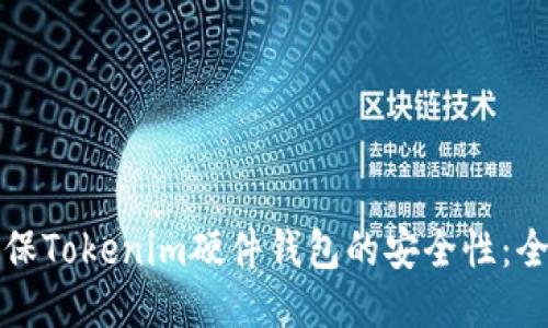 如何确保Tokenim硬件钱包的安全性：全面指南