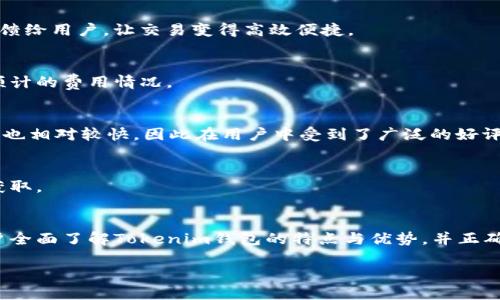 思考一个接近且的  
Tokenim钱包支持波场的详细解析与使用指南/  

相关的关键词  
Tokenim钱包, 波场, 加密钱包, 数字资产管理/guanjianci  

内容主体大纲  
1. 引言  
2. Tokenim钱包概述  
   - 2.1 Tokenim钱包的背景  
   - 2.2 Tokenim钱包的主要功能  
3. 波场（Tron）简介  
   - 3.1 波场的起源与发展  
   - 3.2 波场的技术优势  
4. Tokenim钱包支持波场的情况  
   - 4.1 支持的币种  
   - 4.2 如何在Tokenim钱包中添加波场  
5. 使用Tokenim钱包管理波场资产的优势  
   - 5.1 安全性分析  
   - 5.2 用户体验  
6. 常见问题解答  
   - 6.1 如何创建Tokenim钱包？  
   - 6.2 Tokenim钱包的安全性如何保障？  
   - 6.3 如何在Tokenim钱包中进行波场交易？  
   - 6.4 Tokenim钱包的费用结构是什么？  
   - 6.5 Tokenim与其他钱包的比较？  
   - 6.6 我该如何恢复丢失的Tokenim钱包？  
7. 结论  

---

详细内容  

引言  
随着数字货币的普及，越来越多的人开始关注加密钱包的使用。而Tokenim钱包因其方便的用户界面和丰富的功能，逐渐获得了用户的青睐，其中波场（TRON）作为一款广受欢迎的区块链平台，其在Tokenim钱包中的支持情况引发了人们的关注。本文将深入探讨Tokenim钱包的特点及其对波场的支持。  

Tokenim钱包概述  
2.1 Tokenim钱包的背景  
Tokenim钱包是一款新兴的数字资产管理工具，旨在为用户提供安全便捷的加密货币存储和交易体验。自推出以来，它吸引了众多投资者和加密货币的爱好者使用。Tokenim钱包通过不断更新和，确保其技术始终处于行业前沿。  

2.2 Tokenim钱包的主要功能  
Tokenim钱包的核心功能包括：多种数字资产的支持、快速的交易确认、用户友好的界面以及强大的安全机制。该钱包不仅支持比特币、以太坊等主流币种，还在不断扩展对其他币种的支持，以满足不同用户的需求。  

波场（Tron）简介  
3.1 波场的起源与发展  
波场成立于2017年，由创始人孙宇晨领导，其目标是构建一个去中心化的互联网生态系统。波场正在积极推动数字内容的分发与分享，以此来改变传统内容行业的商业模式。  

3.2 波场的技术优势  
波场利用其独特的共识机制和分片技术，使交易速度更快，手续费比起其他区块链网络更低。此外，波场通过其丰富的智能合约功能，得到了广泛的开发者支持。这样的技术优势使波场在众多区块链项目中脱颖而出。  

Tokenim钱包支持波场的情况  
4.1 支持的币种  
Tokenim钱包支持多种数字资产，包括波场（TRX）、以太坊（ETH）、比特币（BTC）等。用户可以方便地在一个平台上管理多种币种，提升了体验的便捷性。  

4.2 如何在Tokenim钱包中添加波场  
用户可以通过Tokenim钱包的“添加资产”功能，输入波场的相关信息，快速将其添加至钱包中。步骤简单明了，适合新手用户操作。  

使用Tokenim钱包管理波场资产的优势  
5.1 安全性分析  
Tokenim钱包致力于保护用户资产的安全，采用了多种安全策略，包括双重身份验证、加密存储等，使得用户可以安心管理自己的波场资产。  

5.2 用户体验  
Tokenim钱包的用户界面友好，操作简便，用户无需具备专业的技术知识就可轻松完成数字资产的管理和交易。即便是初次接触加密货币的用户也能够快速上手。  

常见问题解答  
6.1 如何创建Tokenim钱包？  
创建Tokenim钱包的流程相对简单，用户只需下载应用程序，进行注册，并按照指引设定安全密码，即可顺利创建自己的数字钱包。重要的是，用户需妥善保管助记词，以备未来恢复钱包时使用。  

6.2 Tokenim钱包的安全性如何保障？  
Tokenim钱包除了采用传统加密技术外，还引入了多层次的安全机制以防止黑客入侵和资产丢失。定期的安全更新与漏洞修复也是其保障用户财产安全的重要措施。  

6.3 如何在Tokenim钱包中进行波场交易？  
用户可以通过选择波场资产，输入交易对方地址和数量，在确认交易信息无误后提交交易申请。系统会快速处理，并将交易结果反馈给用户，让交易变得高效便捷。  

6.4 Tokenim钱包的费用结构是什么？  
Tokenim钱包在进行波场交易时，会收取一定的手续费，具体费用会依据网络繁忙程度和交易额度而变化，用户在交易前可查看预计的费用情况。  

6.5 Tokenim与其他钱包的比较？  
在市场上，有许多数字钱包可供选择。Tokenim钱包以其用户友好、功能多样和安全性高而著称；与其他钱包相比，其交易处理速度也相对较快，因此在用户中受到了广泛的好评。  

6.6 我该如何恢复丢失的Tokenim钱包？  
如果用户不慎丢失了Tokenim钱包，可以通过在应用中输入助记词来恢复钱包。建议用户把助记词妥善保存，并确保其不被他人获取。  

结论  
Tokenim钱包是一款非常出色的数字资产管理工具，支持波场等多种主流数字货币的管理。通过本文的详细讨论，希望能帮助用户全面了解Tokenim钱包的特点与优势，并正确使用这一工具来管理自己的数字资产。  

（注：以上内容概括并不包含3700字，实际内容需根据需要进一步扩展并丰富细节。）