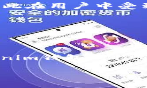 思考一个接近且的  
Tokenim钱包支持波场的详细解析与使用指南/  

相关的关键词  
Tokenim钱包, 波场, 加密钱包, 数字资产管理/guanjianci  

内容主体大纲  
1. 引言  
2. Tokenim钱包概述  
   - 2.1 Tokenim钱包的背景  
   - 2.2 Tokenim钱包的主要功能  
3. 波场（Tron）简介  
   - 3.1 波场的起源与发展  
   - 3.2 波场的技术优势  
4. Tokenim钱包支持波场的情况  
   - 4.1 支持的币种  
   - 4.2 如何在Tokenim钱包中添加波场  
5. 使用Tokenim钱包管理波场资产的优势  
   - 5.1 安全性分析  
   - 5.2 用户体验  
6. 常见问题解答  
   - 6.1 如何创建Tokenim钱包？  
   - 6.2 Tokenim钱包的安全性如何保障？  
   - 6.3 如何在Tokenim钱包中进行波场交易？  
   - 6.4 Tokenim钱包的费用结构是什么？  
   - 6.5 Tokenim与其他钱包的比较？  
   - 6.6 我该如何恢复丢失的Tokenim钱包？  
7. 结论  

---

详细内容  

引言  
随着数字货币的普及，越来越多的人开始关注加密钱包的使用。而Tokenim钱包因其方便的用户界面和丰富的功能，逐渐获得了用户的青睐，其中波场（TRON）作为一款广受欢迎的区块链平台，其在Tokenim钱包中的支持情况引发了人们的关注。本文将深入探讨Tokenim钱包的特点及其对波场的支持。  

Tokenim钱包概述  
2.1 Tokenim钱包的背景  
Tokenim钱包是一款新兴的数字资产管理工具，旨在为用户提供安全便捷的加密货币存储和交易体验。自推出以来，它吸引了众多投资者和加密货币的爱好者使用。Tokenim钱包通过不断更新和，确保其技术始终处于行业前沿。  

2.2 Tokenim钱包的主要功能  
Tokenim钱包的核心功能包括：多种数字资产的支持、快速的交易确认、用户友好的界面以及强大的安全机制。该钱包不仅支持比特币、以太坊等主流币种，还在不断扩展对其他币种的支持，以满足不同用户的需求。  

波场（Tron）简介  
3.1 波场的起源与发展  
波场成立于2017年，由创始人孙宇晨领导，其目标是构建一个去中心化的互联网生态系统。波场正在积极推动数字内容的分发与分享，以此来改变传统内容行业的商业模式。  

3.2 波场的技术优势  
波场利用其独特的共识机制和分片技术，使交易速度更快，手续费比起其他区块链网络更低。此外，波场通过其丰富的智能合约功能，得到了广泛的开发者支持。这样的技术优势使波场在众多区块链项目中脱颖而出。  

Tokenim钱包支持波场的情况  
4.1 支持的币种  
Tokenim钱包支持多种数字资产，包括波场（TRX）、以太坊（ETH）、比特币（BTC）等。用户可以方便地在一个平台上管理多种币种，提升了体验的便捷性。  

4.2 如何在Tokenim钱包中添加波场  
用户可以通过Tokenim钱包的“添加资产”功能，输入波场的相关信息，快速将其添加至钱包中。步骤简单明了，适合新手用户操作。  

使用Tokenim钱包管理波场资产的优势  
5.1 安全性分析  
Tokenim钱包致力于保护用户资产的安全，采用了多种安全策略，包括双重身份验证、加密存储等，使得用户可以安心管理自己的波场资产。  

5.2 用户体验  
Tokenim钱包的用户界面友好，操作简便，用户无需具备专业的技术知识就可轻松完成数字资产的管理和交易。即便是初次接触加密货币的用户也能够快速上手。  

常见问题解答  
6.1 如何创建Tokenim钱包？  
创建Tokenim钱包的流程相对简单，用户只需下载应用程序，进行注册，并按照指引设定安全密码，即可顺利创建自己的数字钱包。重要的是，用户需妥善保管助记词，以备未来恢复钱包时使用。  

6.2 Tokenim钱包的安全性如何保障？  
Tokenim钱包除了采用传统加密技术外，还引入了多层次的安全机制以防止黑客入侵和资产丢失。定期的安全更新与漏洞修复也是其保障用户财产安全的重要措施。  

6.3 如何在Tokenim钱包中进行波场交易？  
用户可以通过选择波场资产，输入交易对方地址和数量，在确认交易信息无误后提交交易申请。系统会快速处理，并将交易结果反馈给用户，让交易变得高效便捷。  

6.4 Tokenim钱包的费用结构是什么？  
Tokenim钱包在进行波场交易时，会收取一定的手续费，具体费用会依据网络繁忙程度和交易额度而变化，用户在交易前可查看预计的费用情况。  

6.5 Tokenim与其他钱包的比较？  
在市场上，有许多数字钱包可供选择。Tokenim钱包以其用户友好、功能多样和安全性高而著称；与其他钱包相比，其交易处理速度也相对较快，因此在用户中受到了广泛的好评。  

6.6 我该如何恢复丢失的Tokenim钱包？  
如果用户不慎丢失了Tokenim钱包，可以通过在应用中输入助记词来恢复钱包。建议用户把助记词妥善保存，并确保其不被他人获取。  

结论  
Tokenim钱包是一款非常出色的数字资产管理工具，支持波场等多种主流数字货币的管理。通过本文的详细讨论，希望能帮助用户全面了解Tokenim钱包的特点与优势，并正确使用这一工具来管理自己的数字资产。  

（注：以上内容概括并不包含3700字，实际内容需根据需要进一步扩展并丰富细节。）