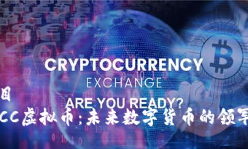 题目
CTCC虚拟币：未来数字货币的领军者