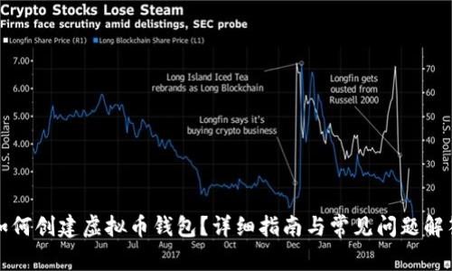 如何创建虚拟币钱包？详细指南与常见问题解答