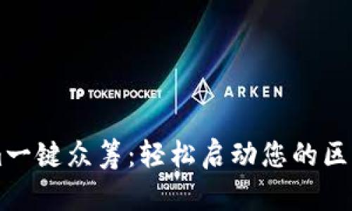 Tokenim一键众筹：轻松启动您的区块链项目