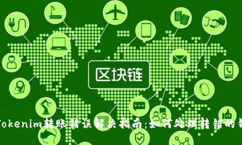 Tokenim转账错误解决指南：如何处理转错的钱