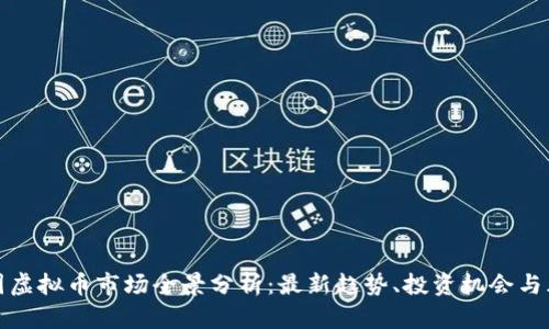 美国虚拟币市场全景分析：最新趋势、投资机会与风险