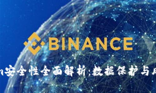 Tokenim安全性全面解析:数据保护与风险管理