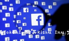 如何使用TokenIm购买Kishu Inu：完整指南