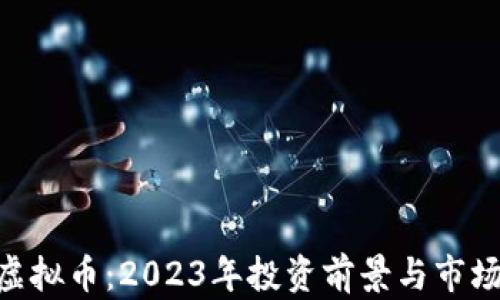 
CCQ虚拟币：2023年投资前景与市场分析