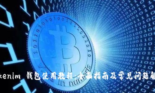 Tokenim 钱包使用教程：全面指南及常见问题解答