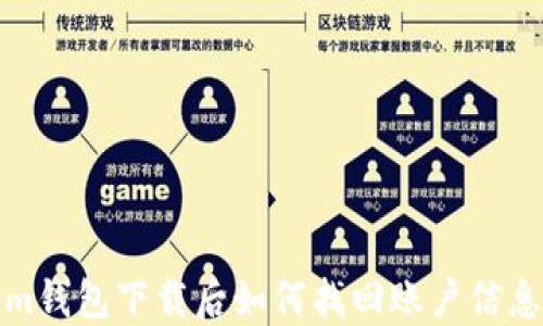 Tokenim钱包下载后如何找回账户信息和私钥