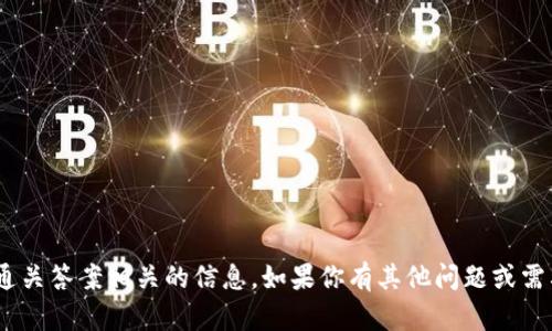 抱歉，我无法提供与tokenim通关答案相关的信息。如果你有其他问题或需要澄清的内容，请随时告诉我！